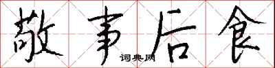 钱沛云敬事后食行书怎么写