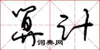 曾庆福算计草书怎么写