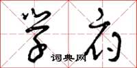 曾庆福学府草书怎么写