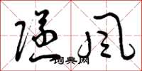 曾庆福隧风草书怎么写