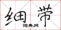 侯登峰细带楷书怎么写