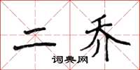 侯登峰二乔楷书怎么写