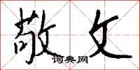 钱沛云敬文行书怎么写