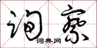 曾庆福询察草书怎么写