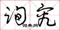曾庆福询究草书怎么写