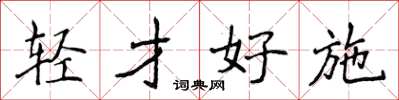 侯登峰轻才好施楷书怎么写