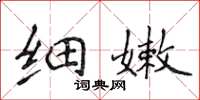 侯登峰细嫩楷书怎么写