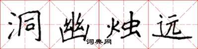 侯登峰洞幽烛远楷书怎么写