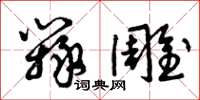 曾庆福辩雕草书怎么写
