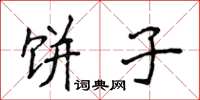 侯登峰饼子楷书怎么写