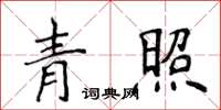 侯登峰青照楷书怎么写