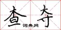 侯登峰查夺楷书怎么写