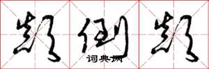 曾庆福颠倒颠草书怎么写