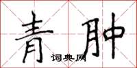 侯登峰青肿楷书怎么写
