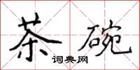 侯登峰茶碗楷书怎么写