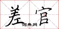 侯登峰差官楷书怎么写
