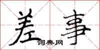 侯登峰差事楷书怎么写