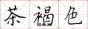 侯登峰茶褐色楷书怎么写
