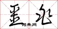 曾庆福噩兆草书怎么写