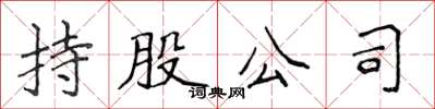 侯登峰持股公司楷书怎么写