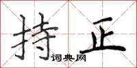 侯登峰持正楷书怎么写