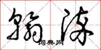 曾庆福翰染草书怎么写