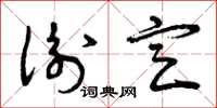 曾庆福衡定草书怎么写