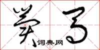 曾庆福冀马草书怎么写