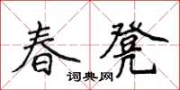 侯登峰春凳楷书怎么写