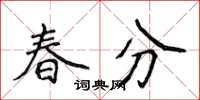 侯登峰春分楷书怎么写