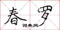 侯登峰春罗楷书怎么写