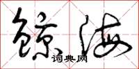 曾庆福鲸海草书怎么写