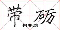 侯登峰带砺楷书怎么写