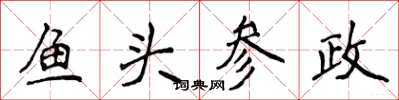 侯登峰鱼头参政楷书怎么写