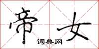 侯登峰帝女楷书怎么写
