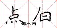 侯登峰点白楷书怎么写