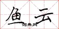 侯登峰鱼云楷书怎么写