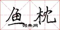 侯登峰鱼枕楷书怎么写