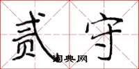 侯登峰贰守楷书怎么写