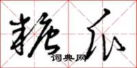 曾庆福糖瓜草书怎么写