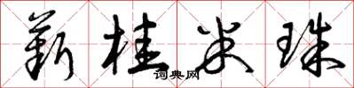 曾庆福薪桂米珠草书怎么写