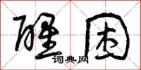 曾庆福醒困草书怎么写