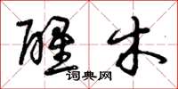 曾庆福醒木草书怎么写