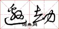 曾庆福邀劫草书怎么写