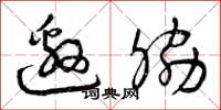 曾庆福邀胁草书怎么写