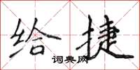 侯登峰给捷楷书怎么写