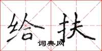 侯登峰给扶楷书怎么写