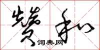 曾庆福赞和草书怎么写