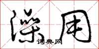 曾庆福澡用草书怎么写