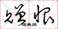 曾庆福赠恨草书怎么写